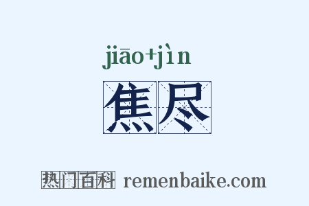 焦尽是什么意思的图片